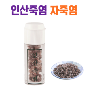 [정품] 인산가 인산죽염 자죽염 고체 (자색죽염 알갱이), 7g, 1개