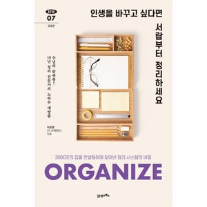 인생을 바꾸고 싶다면 서랍부터 정리하세요:3000곳의 집을 컨설팅하며 찾아낸 정리 시스템의 비밀, 21세기북스