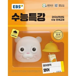 EBS 수능특강 영어영역 영어 (2025년), 고등학생