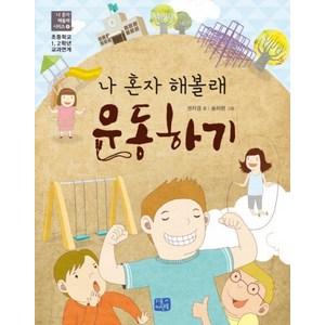 나 혼자 해볼래 운동하기:초등학교 1.2학년교과연계, 리틀씨앤톡