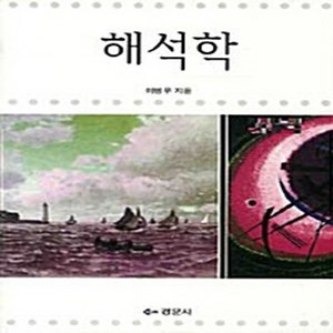 NSB9788961051286 새책-스테이책터 [해석학] ---경문사(경문북스)-이병무 지음-수학-20080901 출간-판형 188x257(B5)-367, 해석학