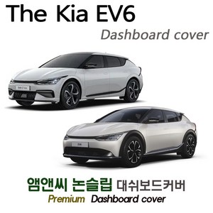 2024 EV6 대쉬보드커버 [벨벳-부직포-스웨이드], HUD( 있음 )+센터스피커, 부직포원단+블랙라인