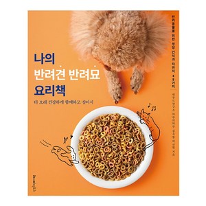 나의 반려견 반려묘 요리책:더 오래 건강하게 함께하고 싶어서 반려동물을 위한 영양 간식과 자연식 48가지, 레시피팩토리, 김초롱 박규원