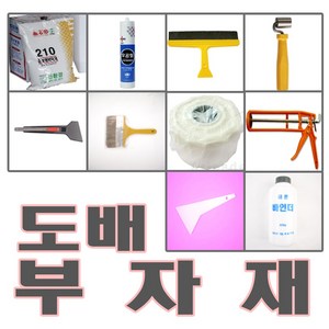 [도배용품] 도배부자재 정배솔 헤라 도배풀 칼받이 아크졸 부직포 방습지 초배지 커터칼 칼날 도배칼 헤라칼 실리콘 도배실리콘, 본드(부직포용)