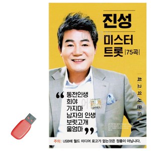 USB 진성 미스터트롯, 상세 설명 참조