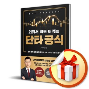 외워서 바로 써먹는 단타 공식 (이엔제이 전용 사 은 품 증 정)