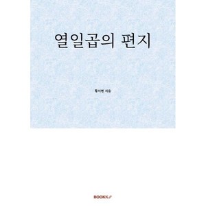 열일곱의 편지, BOOKK(부크크), 황서현 저