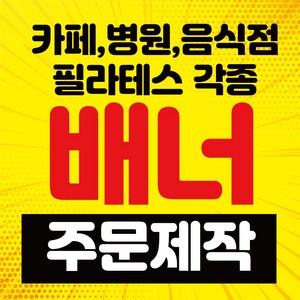 배너거치대출력물 (페트 메쉬 투명)실내용 실외용 인쇄 제작 실사출력 물통 철재배너 디자인 600*1800, 페트지 유광코팅2장