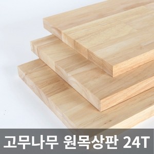 고무나무 원목 상판 24T 목재 합판 나무판 나무판자, 240X1000X24T, 1개