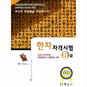 국가공인 한자 자격시험 8급 + 미니수첩 증정, 형민사