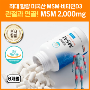 건강지킴이 미국산 MSM 2000mg 식이유황 관절연골 무릎 영양제, 3개, 120정