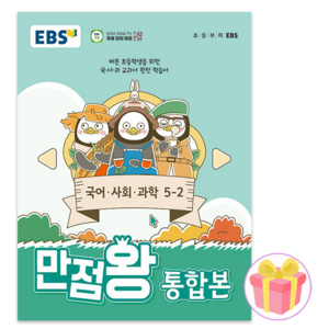 EBS 만점왕 통합본 국어 사회 과학, 전과목, 초등 5-2