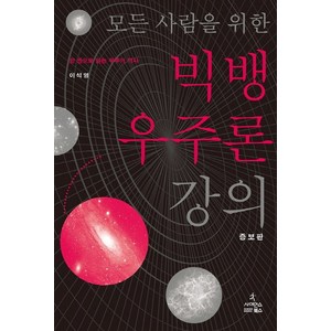 모든 사람을 위한빅뱅 우주론 강의:한 권으로 읽는 우주의 역사, 사이언스북스, 이석영