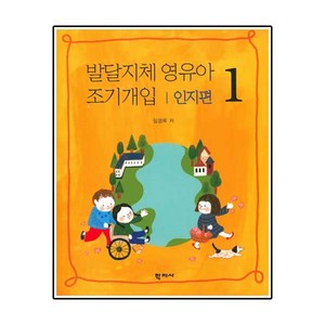 발달지체 영유아 조기개입. 1: 인지편, 학지사, 임경옥 저