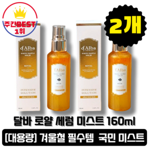 [본사정품] 시즌5 달바 로얄 세럼 미스트 160ml 2개입 대용량 안개분사, 2개, 160g