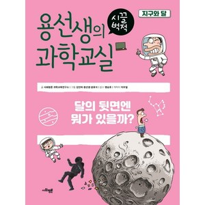 용선생의 시끌벅적 과학교실 3: 지구와 달:달의 뒷면엔 뭐가 있을까?, 사회평론