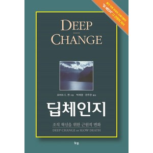 딥체인지:조직 혁신을 위한 근원적 변화, 늘봄, 로버트 E. 퀸 저/박제영,한주한 공역