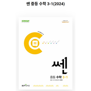 쎈 중등 수학 3-1 (2023년), 좋은책신사고, 중등3학년