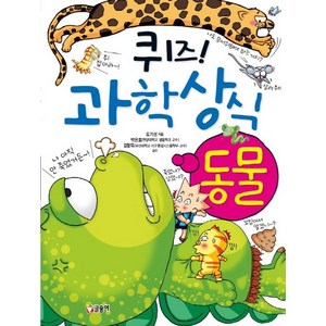 퀴즈! 과학상식 1: 동물, 글송이