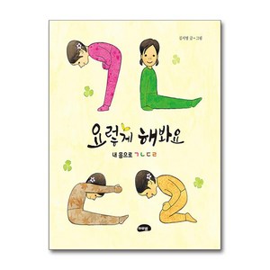 요렇게 해 봐요 / 마루벌# 비닐포장**사은품증정!!# (단권+사은품) 선택