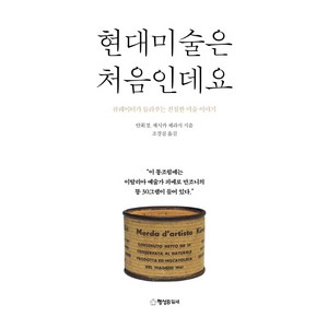 현대미술은 처음인데요:큐레이터가 들려주는 친절한 미술이야기, 행성B, 안휘경, 제시카 체라시