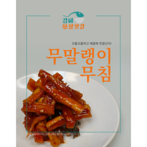 강화도 풍물시장 강화은창젓갈 무말랭이 무침(250g 500g), 250g, 1개