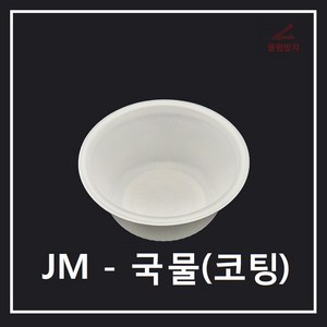 조은유통/JM/JM국물용기/제이엠국물용기/psp국물용기/스트로폼국물용기/코팅국물용기/일회용기/배달용기/스티로폼/120파이/1000개/코팅/psp/psp용기/psp배달용기, 1개