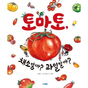 토마토 채소일까? 과일일까?, 웅진주니어