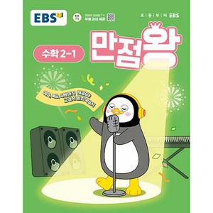 사은품+2025년 EBS 만점왕 초등 수학 2-1 기본서 2학년 1학기