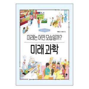 미래 과학 - 미래는 어떤 모습일까 / 휴먼어린이# 비닐포장**사은품증정!!# (단권+사은품) 선택