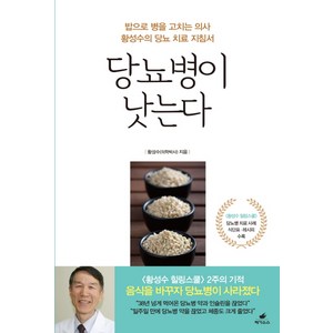 당뇨병이 낫는다:밥으로 병을 고치는 의사 황성수의 당뇨 치료 지침서, 페가수스, 황성수