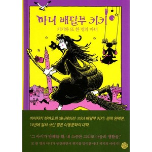 마녀 배달부 키키 3: 키키와 또 한 명의 마녀, 소년한길