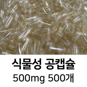 라이프건강 식물성공캡슐(500mg) 식약허가통과, 백색(500개), 1세트