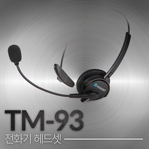 전화기헤드셋 TM-93 헤드셋, 모듈러 일반전화/키폰용