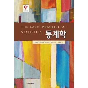 NSB9791162263655 새책-스테이책터 [통계학] -제9판--시그마프레스-David S. Mooe.William I. Notz 지음 이병락 옮, 통계학