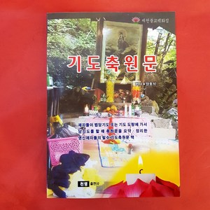 [책]기도축원문[법사양호석], 단품, 1개