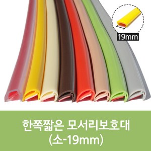 한쪽짧은 모서리보호대 폭 19mm x 길이 1200mm 3개 1세트, 투명