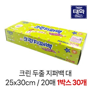 태화 크린 두줄 지퍼백 25x30cm(대) 20매 30개(1box), 대(L), 30개