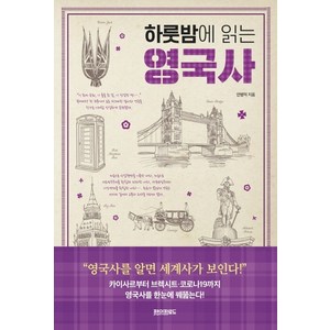 하룻밤에 읽는 영국사, 페이퍼로드, 안병억