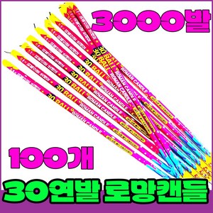 [로망캔들 100묶음] 폭죽세트 불꽃놀이, 3-30연발 로망(100개)