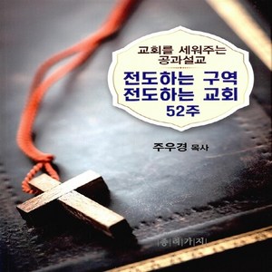 NSB9791195059898 새책-스테이책터 [전도하는 구역 전도하는 교회 52주] -교회를 세워주는 공과설교--종려가지-주우경 지음-예배/기도/묵상(, 전도하는 구역 전도하는 교회 52주