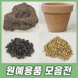 원예용품 화분 휴가토 수태 숯 화산석 원예용품모움, 피트모스