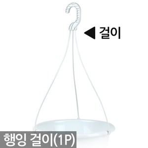 화분 걸이 - 행잉걸이 행긴걸이 화분걸이 고리 플라스틱 식물 원예 자재 용품, 한성_행긴화분걸이(1P), 1개