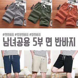 [최저가] 남녀공용 5부 면반바지 / 린넨반바지 마반바지 여름반바지 밴딩반바지