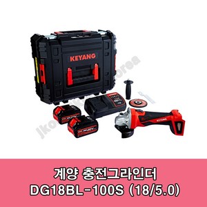 계양18V충전그라인더DG18BL100S(풀세트 5A배터리2개), 1개