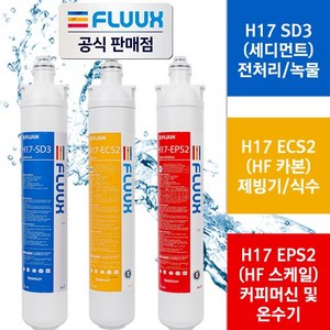 플럭스(FLUUX) 정품 필터(17인치) 커피머신 제빙기 온수기 세디먼트필터 H17-SD3 카본필터 H17-ECS2 스케일필터 H17-EPS2, 1개, 카본 필터(H17-ECS2)