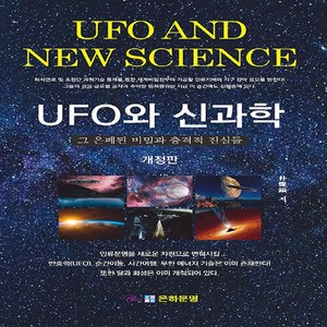 NSB9788994287201 새책-스테이책터 [UFO와 신과학 그 은폐된 비밀과 충격적 진실들]-개정판--은하문명-박찬호 지음-세계의 불가사의-202, UFO와 신과학 그 은폐된 비밀과 충격적 진실들