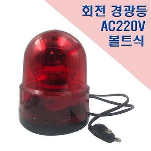 국산 회전 경광등 125mm AC220V 고정식 안전표시등, 2개