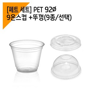 국내생산 92파이 9온스 아이스크림컵 투명컵, 100개셋트(막힌평뚜껑포함), 1개, 1개