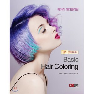 베이직 헤어컬러링(Basic Hair Coloring):현장실무중심, 메디시언, 박은준,권은실,김우빈,임윤경 공저